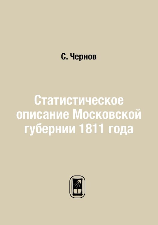 Статистическое описание Московской губернии 1811 года