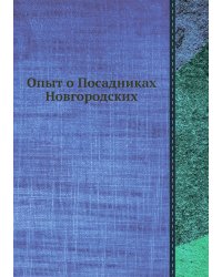 Опыт о Посадниках Новгородских