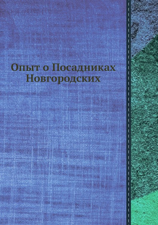 Опыт о Посадниках Новгородских