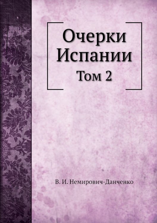 Очерки Испании