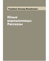 Юные ворошиловцы: Рассказы