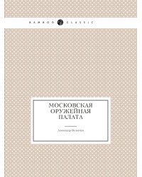 Московская оружейная палата