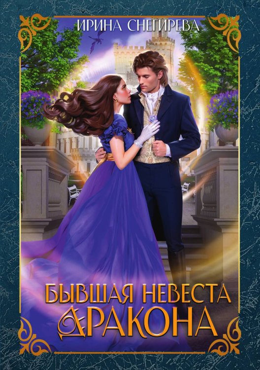 Обложка книги «Бывшая невеста дракона» — Ирина Снегирева, ISBN 9785517122490