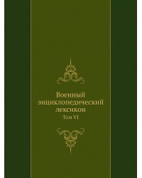 Военный энциклопедический лексикон