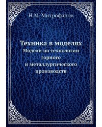 Техника в моделях