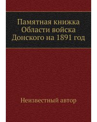 Памятная книжка Области войска Донского на 1891 год