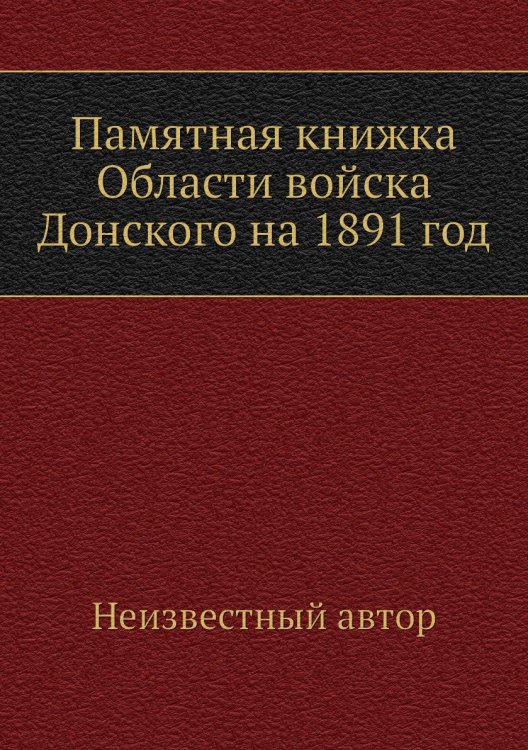 Памятная книжка Области войска Донского на 1891 год