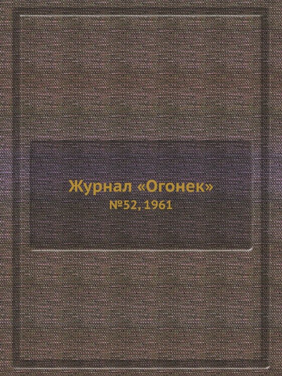 Журнал «Огонек»