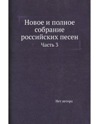 Новое и полное собрание российских песен