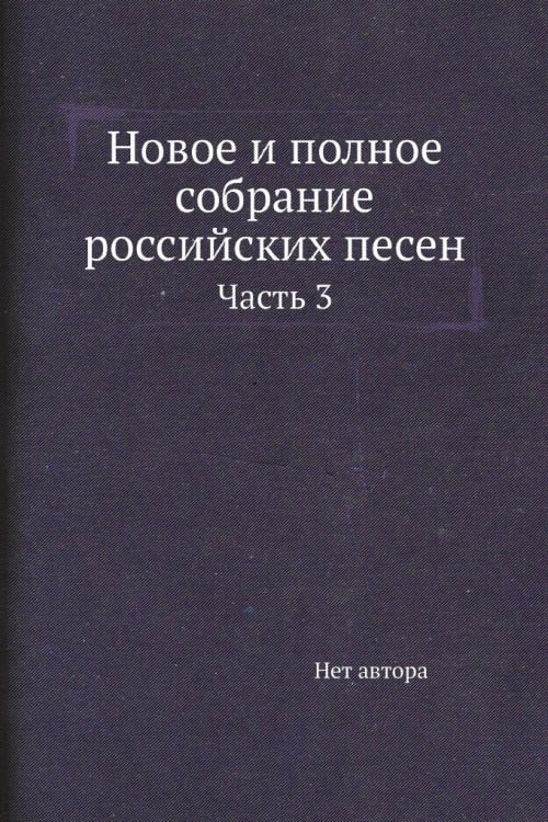 Новое и полное собрание российских песен
