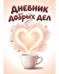 Дневник добрых дней: Инструмент Психолога для Счастья, дизайн "Метранпаж"