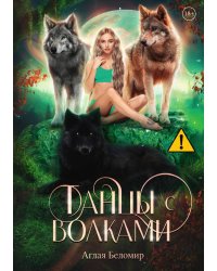 Танцы с волками