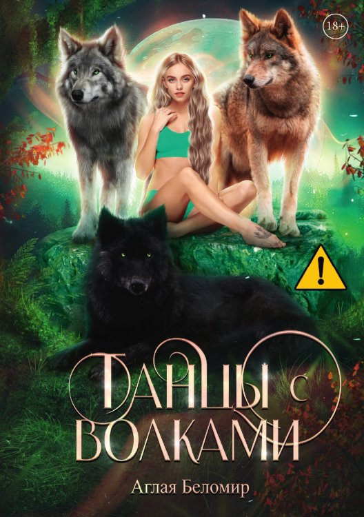 Обложка книги «Танцы с волками» — Аглая Беломир, ISBN 9785521901074