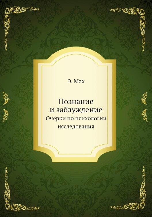 Познание и заблуждение. Очерки по психологии исследования,