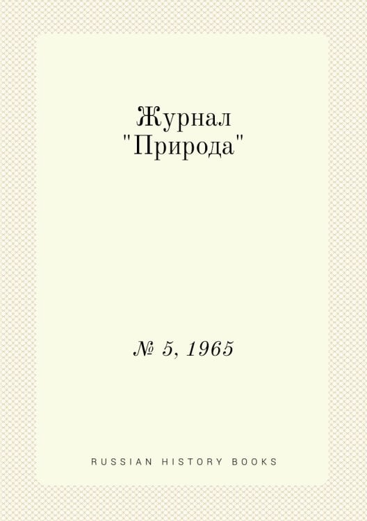 Журнал "Природа"