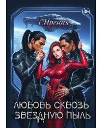 Любовь сквозь звездную пыль