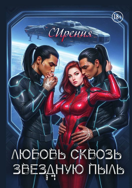 Обложка книги «Любовь сквозь звездную пыль» — СИрения, ISBN 9785521948468