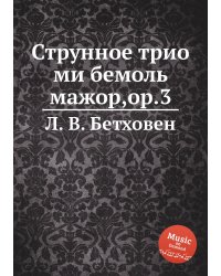 Струнное трио ми бемоль мажор,ор.3