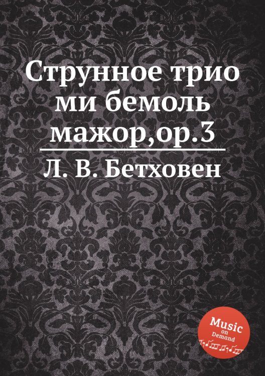 Обложка книги «Струнное трио ми бемоль мажор,ор.3» — Л. В. Бетховен, ISBN 9785517746245