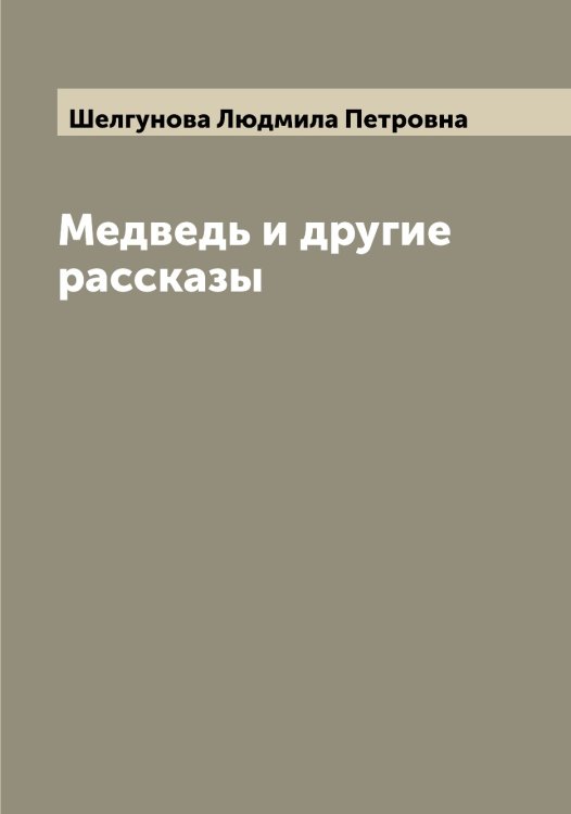Обложка книги «Медведь и другие рассказы» — Шелгунова Людмила Петровна, ISBN 9785521309238