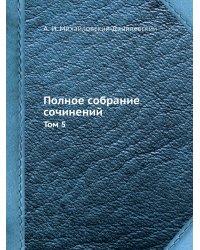 Полное собрание сочинений