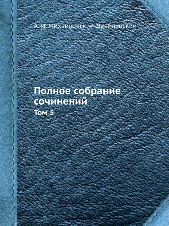 Полное собрание сочинений