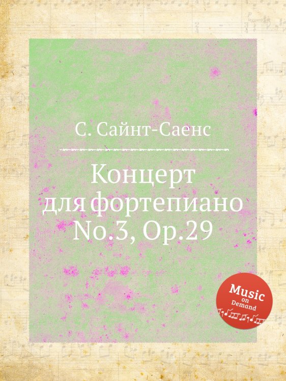 Обложка книги «Концерт для фортепиано No.3, Op.29» — Камиль Сен-Санс, ISBN 9785884869998