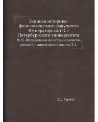 Записки историко-филологического факультета Императорского С.-Петербургского университета.