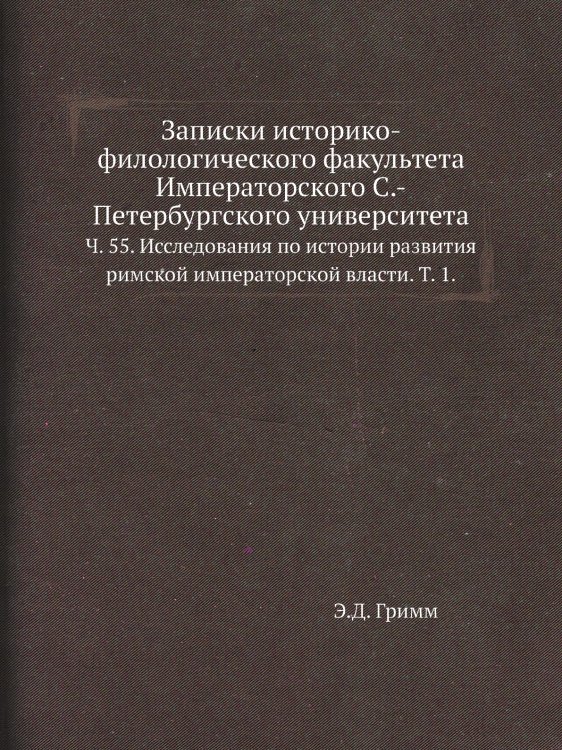 Записки историко-филологического факультета Императорского С.-Петербургского университета.