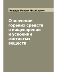 О значении горьких средств в пищеварении и усвоении азотистых веществ