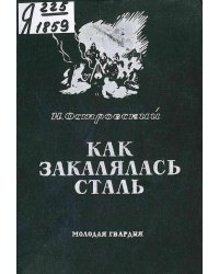 Как закалялась сталь