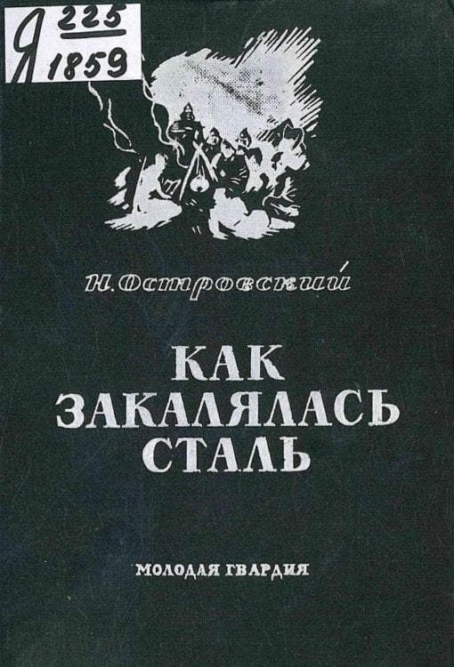 Обложка книги «Как закалялась сталь» — Островский Николай Алексеевич, ISBN 9785521978212