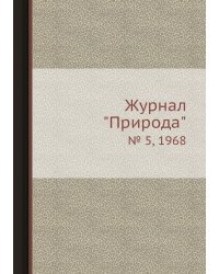 Журнал "Природа"
