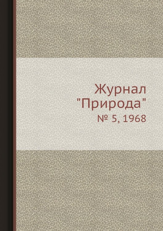 Журнал "Природа"