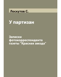 У партизан