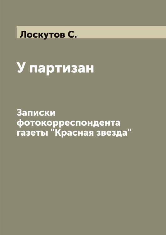 Обложка книги «У партизан» — Лоскутов С., ISBN 9785519939447