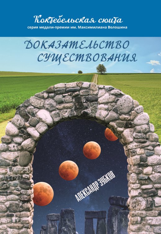 Обложка книги «Доказательство существования» — Зубков Александр, ISBN 9785907306592