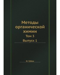 Методы органической химии