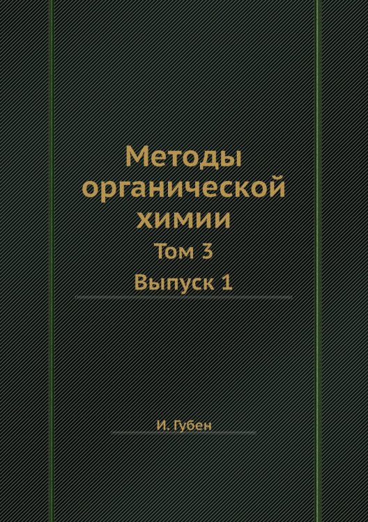 Методы органической химии Методы органической химии