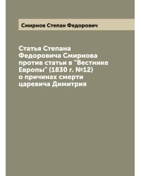 Статья Степана Федоровича Смирнова против статьи в "Вестнике Европы" (1830 г. №12) о причинах смерти царевича Димитрия