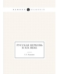 Русская церковь в XIX веке