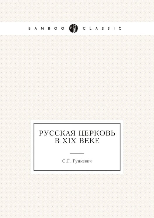 Русская церковь в XIX веке