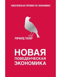 Новая поведенческая экономика