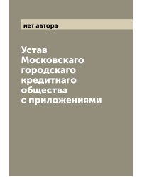 Устав Московскаго городскаго кредитнаго общества с приложениями