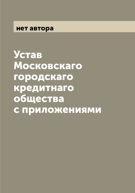 Обложка книги «Устав Московскаго городскаго кредитнаго общества с приложениями» — нет автора, ISBN 9785519978736