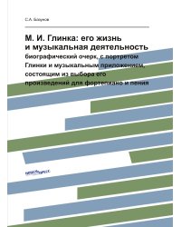 М. И. Глинка: его жизнь и музыкальная деятельность