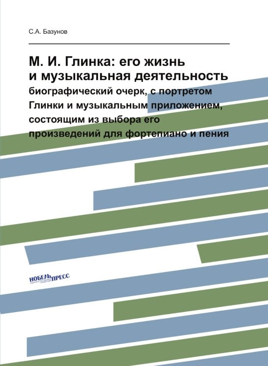 М. И. Глинка: его жизнь и музыкальная деятельность