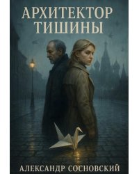 Архитектор тишины