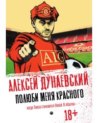 Полюби меня красного