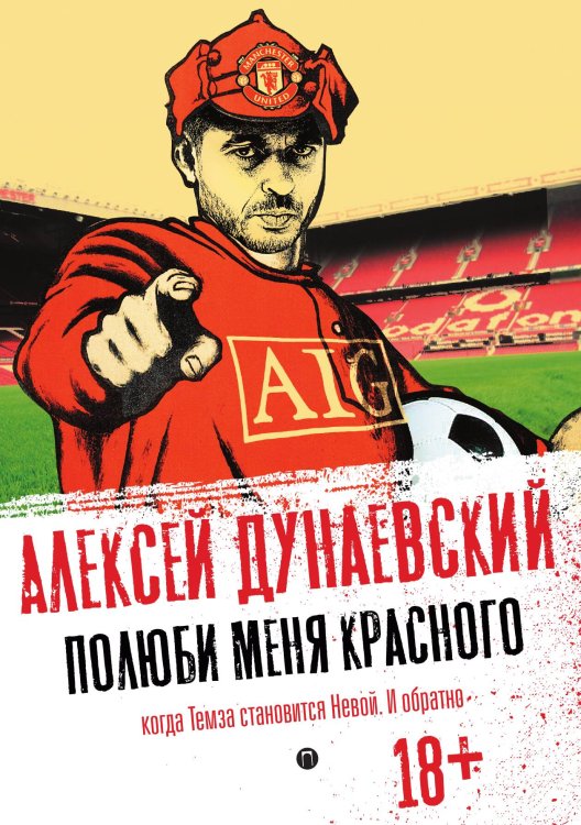 Обложка книги «Полюби меня красного» — Алексей Дунаевский, ISBN 9785517085061